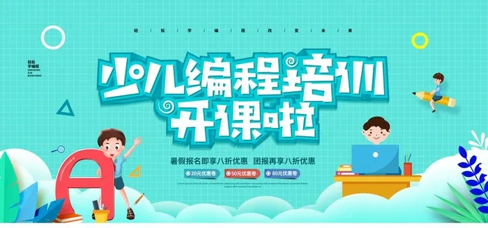 少儿编程图片(4724x2362)psd模版下载