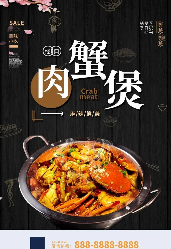 肉蟹煲美食海报图片