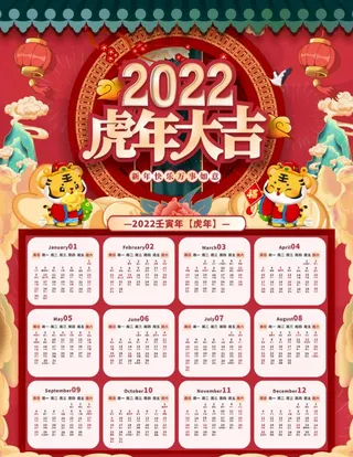 2022年虎年挂历日历图片
