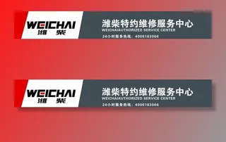 潍柴服务站服务中心门头图片