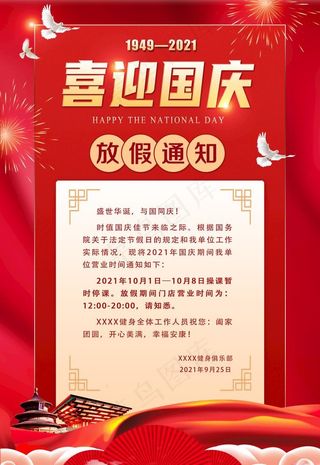 喜迎国庆放假通知图片