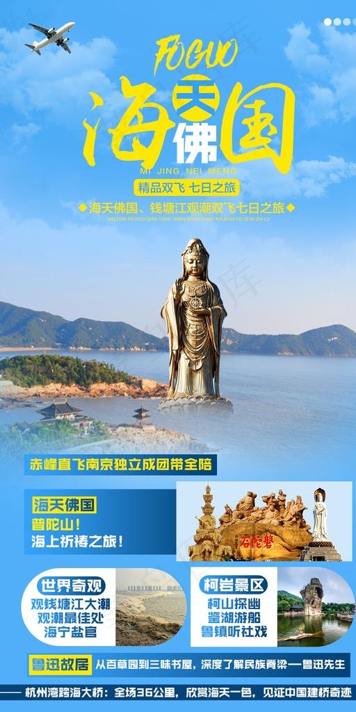 普陀山旅游海报图片psd模版下载