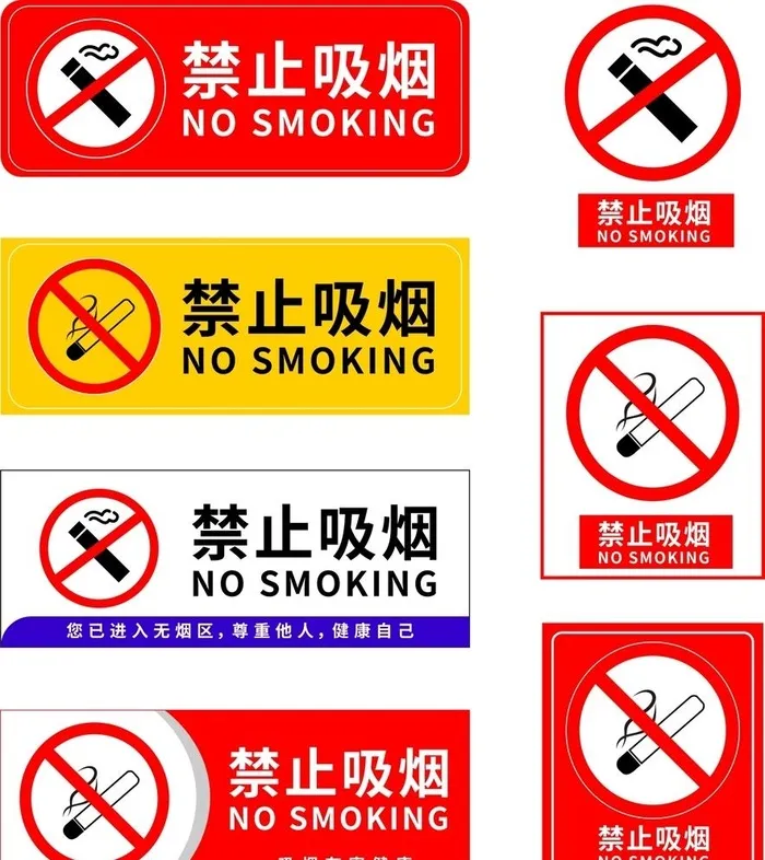 禁止吸烟标志合集图片ai矢量模版下载