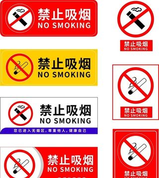禁止吸烟标志合集图片