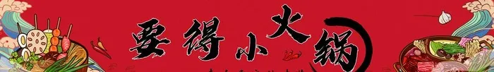 火锅图片(10039x1072)psd模版下载
