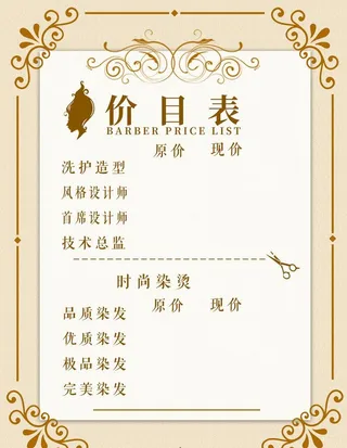 理发价格表图片