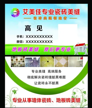 瓷砖美缝名片图片