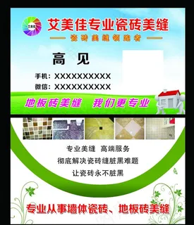 瓷砖美缝名片图片 瓷砖美缝名片图片