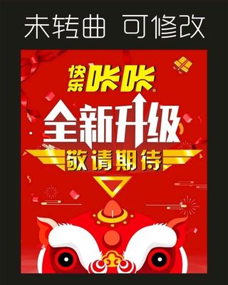 快乐咔咔 全新升级海报图片