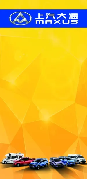 上汽大通 屏风 全家福汽车图片