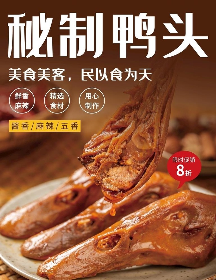 秘制鸭头图片