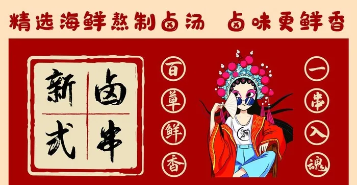 辣卤串串国潮风格新式卤串图片