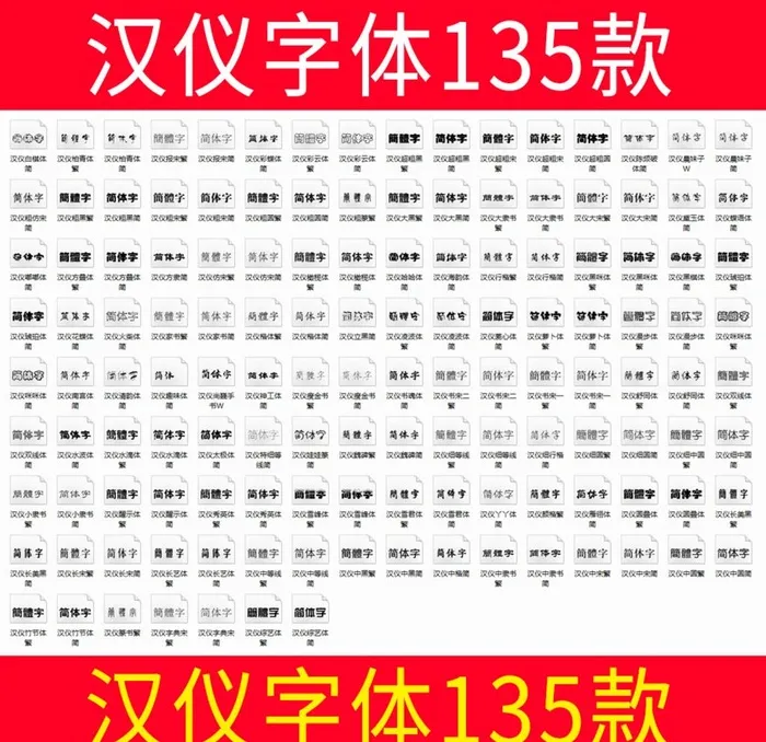 汉仪字体大全,中文字体,设计字体,(1000x1000)psd模版下载