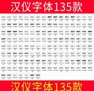 汉仪字体大全,中文字体,设计字体,
