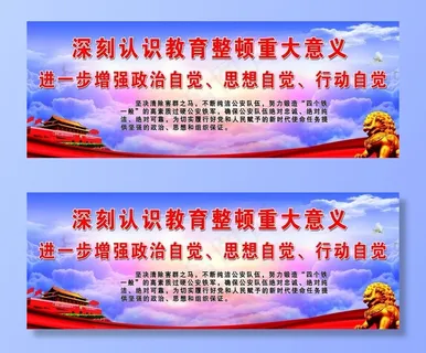 教育整顿 政治建警图片