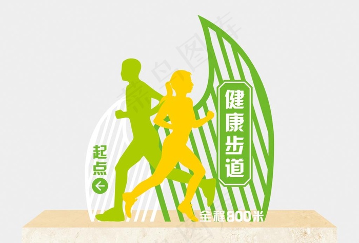 健康步道标识牌图片cdr矢量模版下载