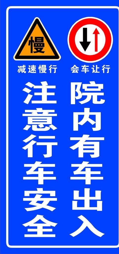 有车出入 注意安全图片