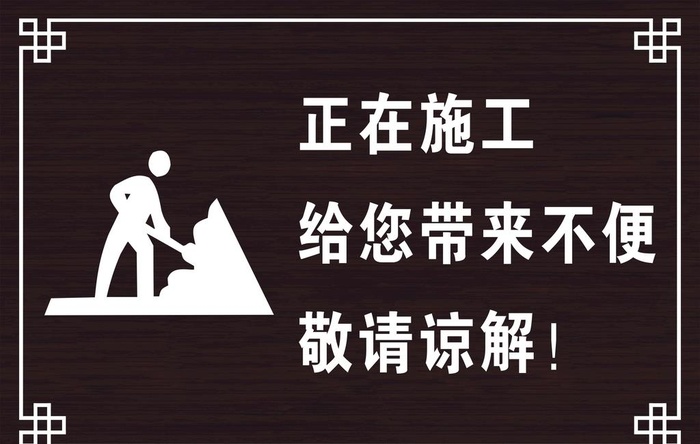 正在施工图片cdr矢量模版下载