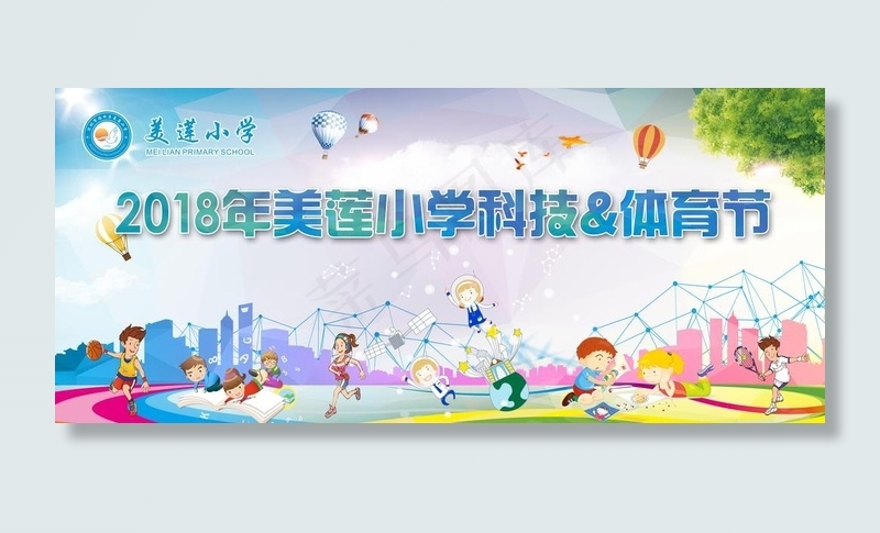 美莲小学科技体育节背景图片(8858X4134(DPI:30))psd模版下载