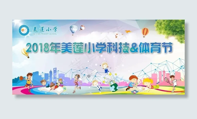 美莲小学科技体育节背景图片(8858X4134(DPI:30))psd模版下载