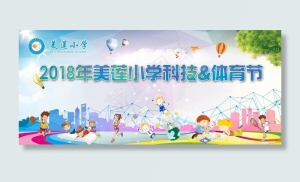 美莲小学科技体育节背景图片
