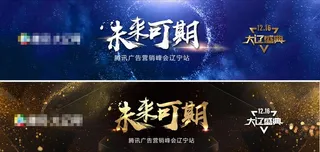 未来可期背景板图片