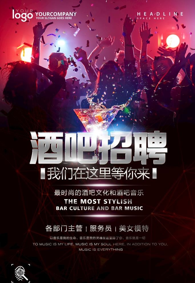 酒吧招聘图片(2000x3000)psd模版下载