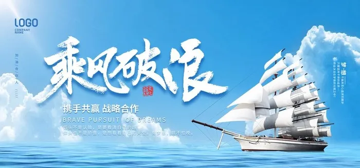 乘风破浪图片
