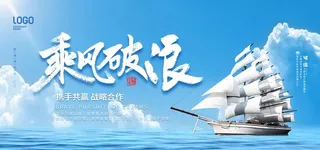 乘风破浪图片
