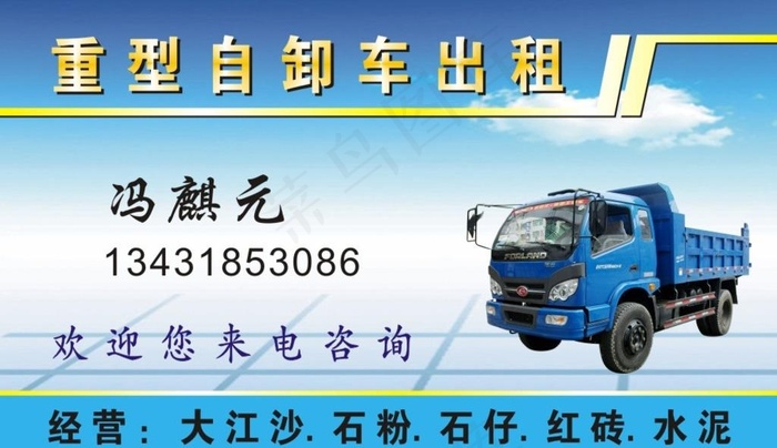 农用车出租名片图片cdr矢量模版下载