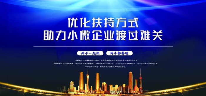 优化扶持助力小微企业图片