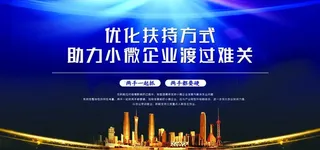 优化扶持助力小微企业图片