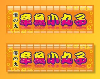 章鱼小丸子店招图片