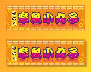 章鱼小丸子店招图片