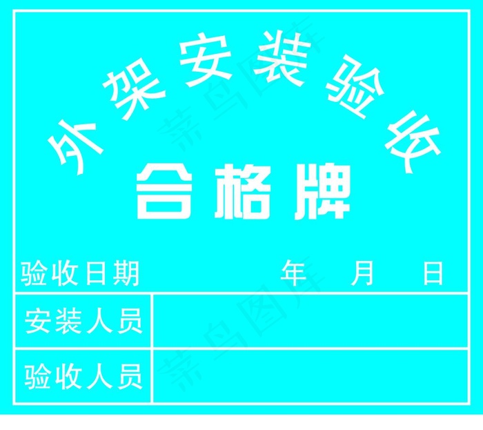 外架安装验收合格牌图片cdr矢量模版下载