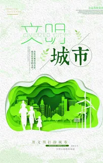 文明城市图片