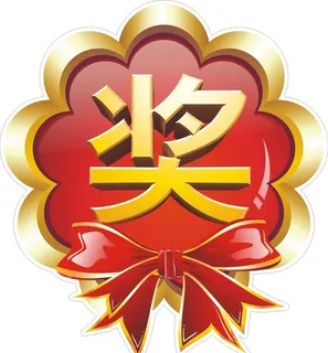 奖字图片