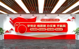 党史学习教育党建文化墙图片