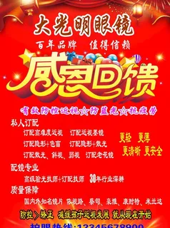 大光明眼镜感恩回馈图片