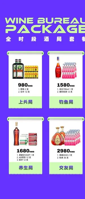酒水套餐海报图片