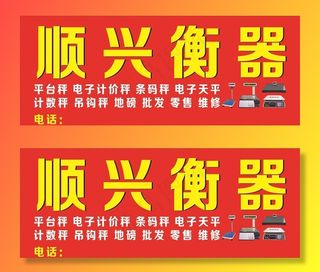 衡器秤门头喷绘图片