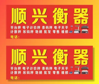 衡器秤门头喷绘图片
