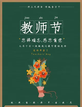 教师节图片