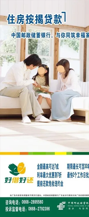 中国邮政储蓄按揭贷款图片