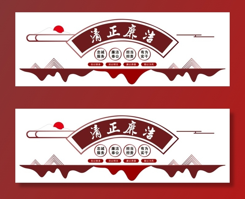清廉   清正廉洁展板图片cdr矢量模版下载