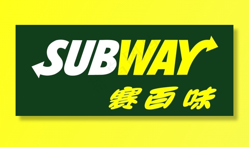 SUBWAY赛百味图片cdr矢量模版下载