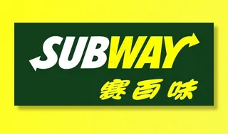 SUBWAY赛百味图片