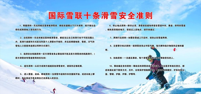 国际雪联十大滑雪准则图片(8268x4134)psd模版下载