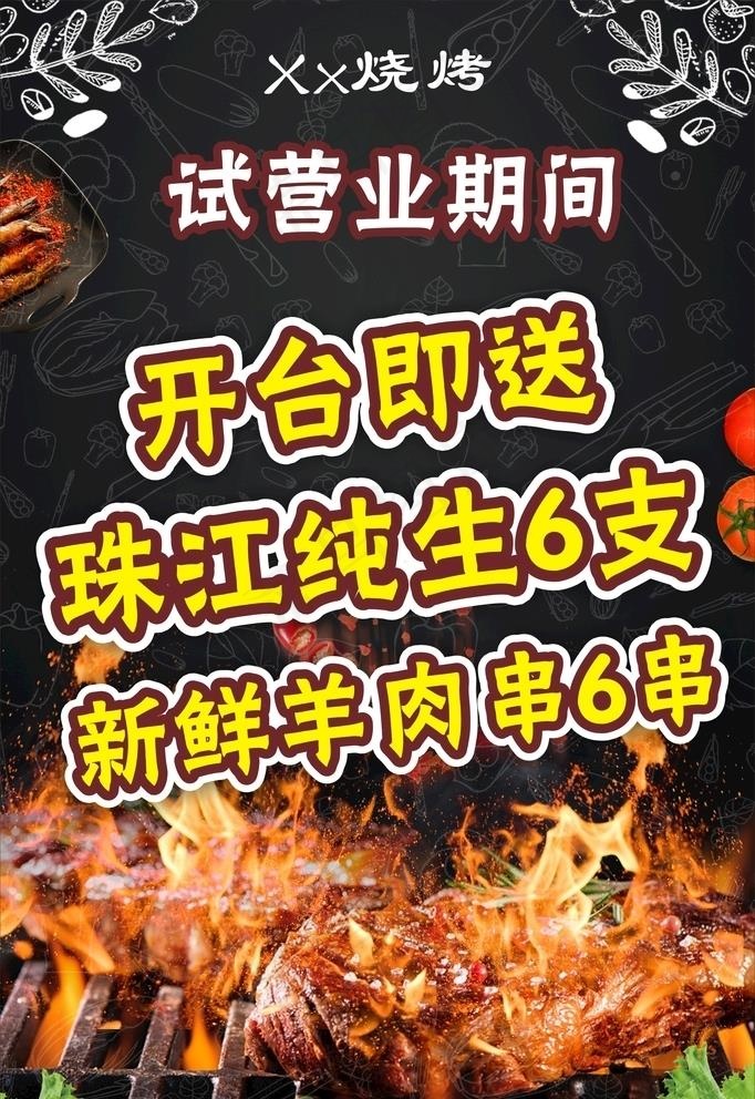烧烤海报图片