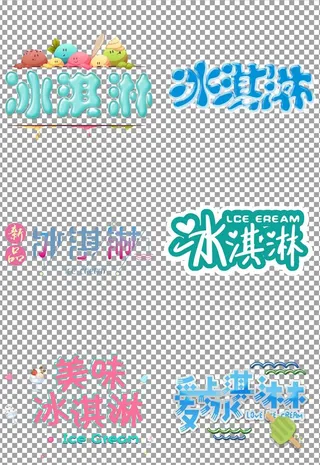 冷饮冰淇淋艺术字图片